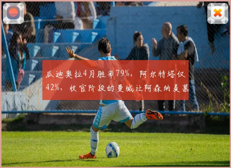 瓜迪奥拉4月胜率79%，阿尔特塔仅42%，收官阶段的曼城让阿森纳羡慕_比赛_本赛季_切尔西