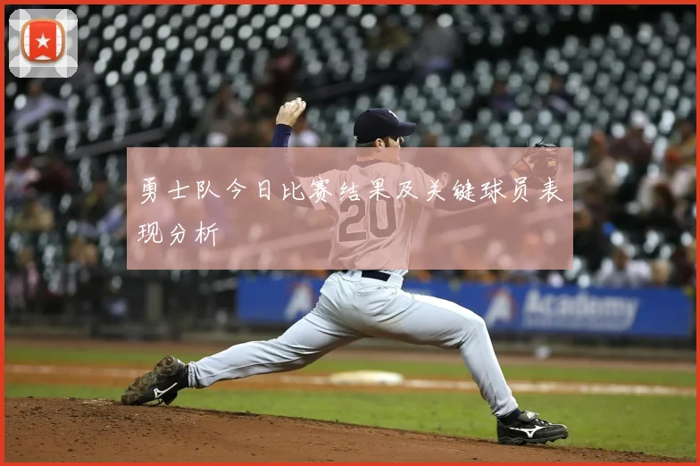 勇士队今日比赛结果及关键球员表现分析