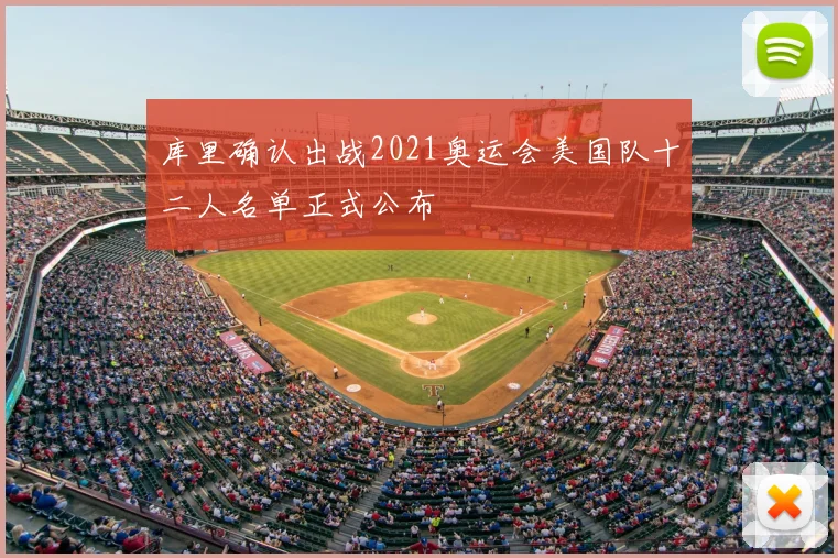 库里确认出战2021奥运会美国队十二人名单正式公布